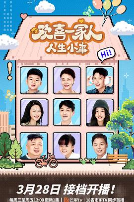 51品茶《欢喜一家人·人生小事》免费在线观看