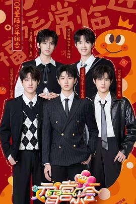 51成人导航《2025湖南卫视芒果TV元宵喜乐会》免费在线观看