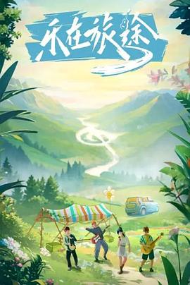 51品茶《乐在旅途》免费在线观看