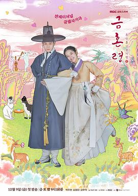 51情报站《禁婚令 금혼령, 조선 혼인 금지령》免费在线观看