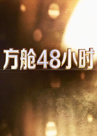 51品茶《方舱48小时》免费在线观看