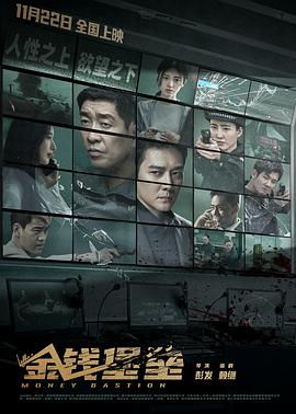 51品茶《金钱堡垒》免费在线观看