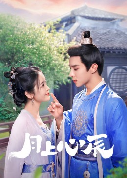 51品茶《月上心辰》免费在线观看