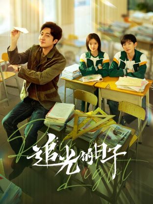 51品茶《追光的日子》免费在线观看