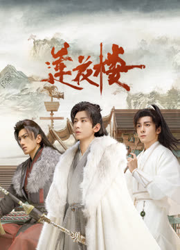 51成人导航《莲花楼》免费在线观看