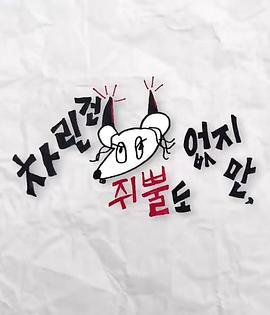 51品茶《虽然没准备什么菜第三季》免费在线观看