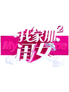 51品茶《我家那闺女 第二季》免费在线观看
