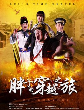 51成人导航《胖子的穿越之旅》免费在线观看