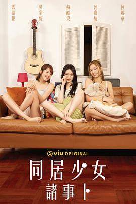 51品茶《同居少女诸事卜》免费在线观看