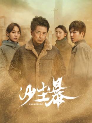 51品茶《沙尘暴》免费在线观看