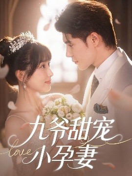 51品茶《九爷甜宠小孕妻》免费在线观看