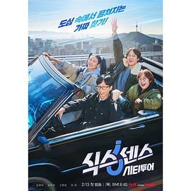 51情报站《第六感 城市观光》免费在线观看