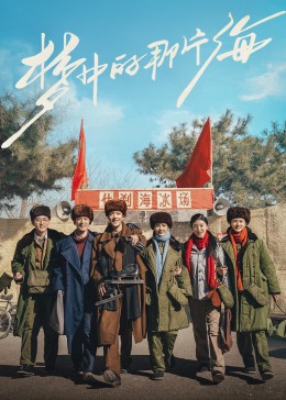 51情报站《梦中的那片海》免费在线观看