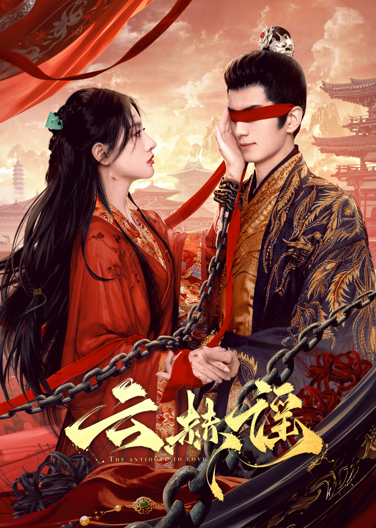 51成人导航《云赫谣》免费在线观看