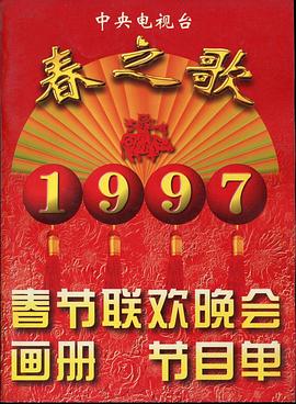 51品茶《1997年中央电视台春节联欢晚会》免费在线观看