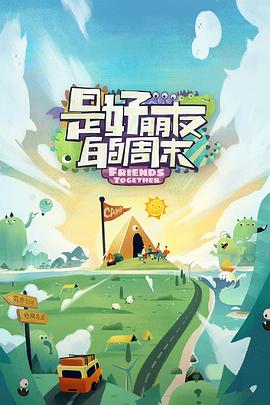 51品茶《是好朋友的周末》免费在线观看