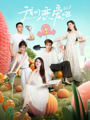 51情报站《我们恋爱吧 第五季》免费在线观看