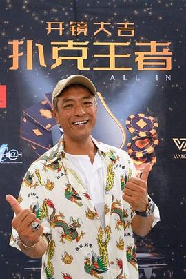 51成人导航《扑克王者》免费在线观看