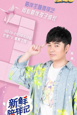 51品茶《新鲜陪伴记》免费在线观看