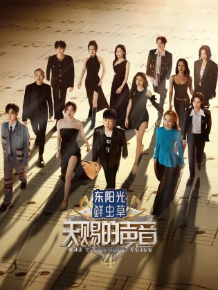 51情报站《天赐的声音 第四季》免费在线观看
