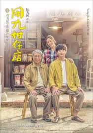 51成人导航《用九柑仔店》免费在线观看