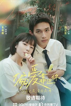 51情报站《偏爱靠近你》免费在线观看