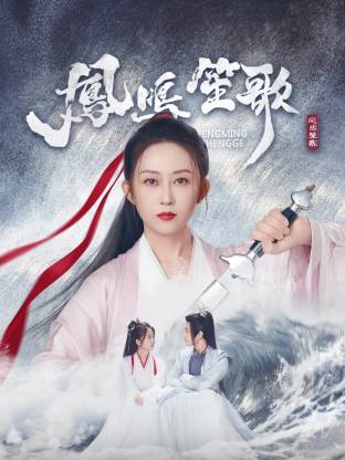 51情报站《凤鸣笙歌》免费在线观看