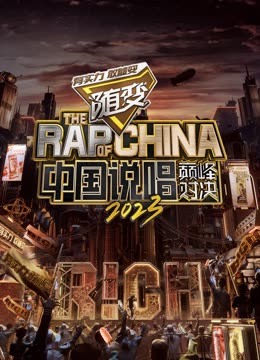 51成人导航《中国说唱巅峰对决2023》免费在线观看