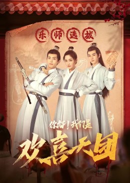 51成人导航《你好，我们是欢喜天团》免费在线观看