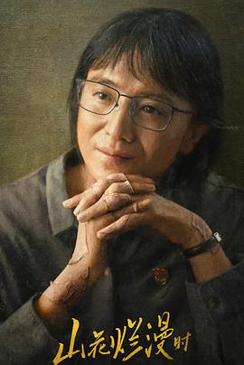 51成人导航《山花烂漫时》免费在线观看