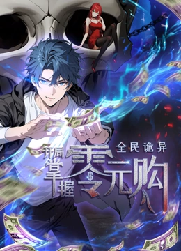 51品茶《全民诡异：开局掌握零元购·动态漫画》免费在线观看