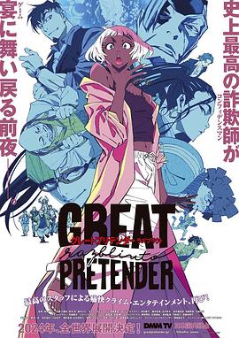 51情报站《大欺诈师 razbliuto GREAT PRETENDER razbliuto》免费在线观看