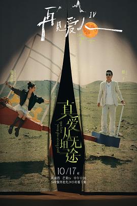 51品茶《再见爱人第四季》免费在线观看