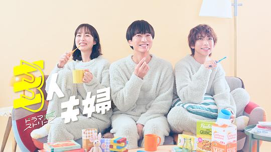 51情报站《三人夫妻 三人夫婦》免费在线观看