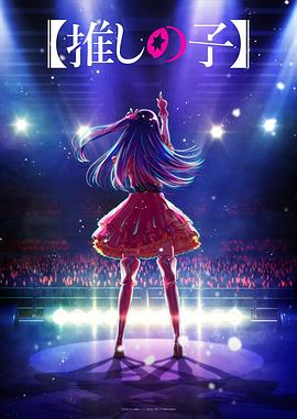 51成人导航《【我推的孩子】 【推しの子】》免费在线观看