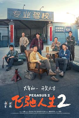 51情报站《飞驰人生2》免费在线观看