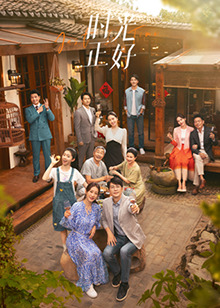 51成人导航《时光正好》免费在线观看