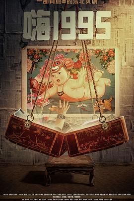 51情报站《嗨1995》免费在线观看