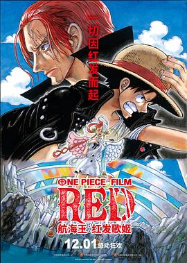 51情报站《航海王：红发歌姬 ONE PIECE FILM RED》免费在线观看
