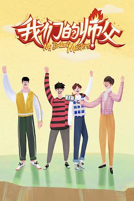 51成人导航《我们的师父》免费在线观看