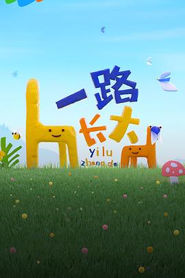 51情报站《一路长大》免费在线观看