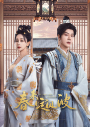 51成人导航《春来定风波》免费在线观看