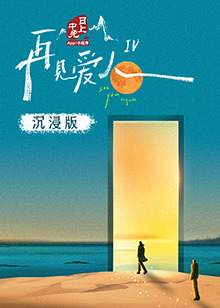 51品茶《再见爱人 第四季》免费在线观看