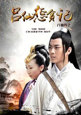 51成人导航《八仙传之吕仙惩贪记》免费在线观看