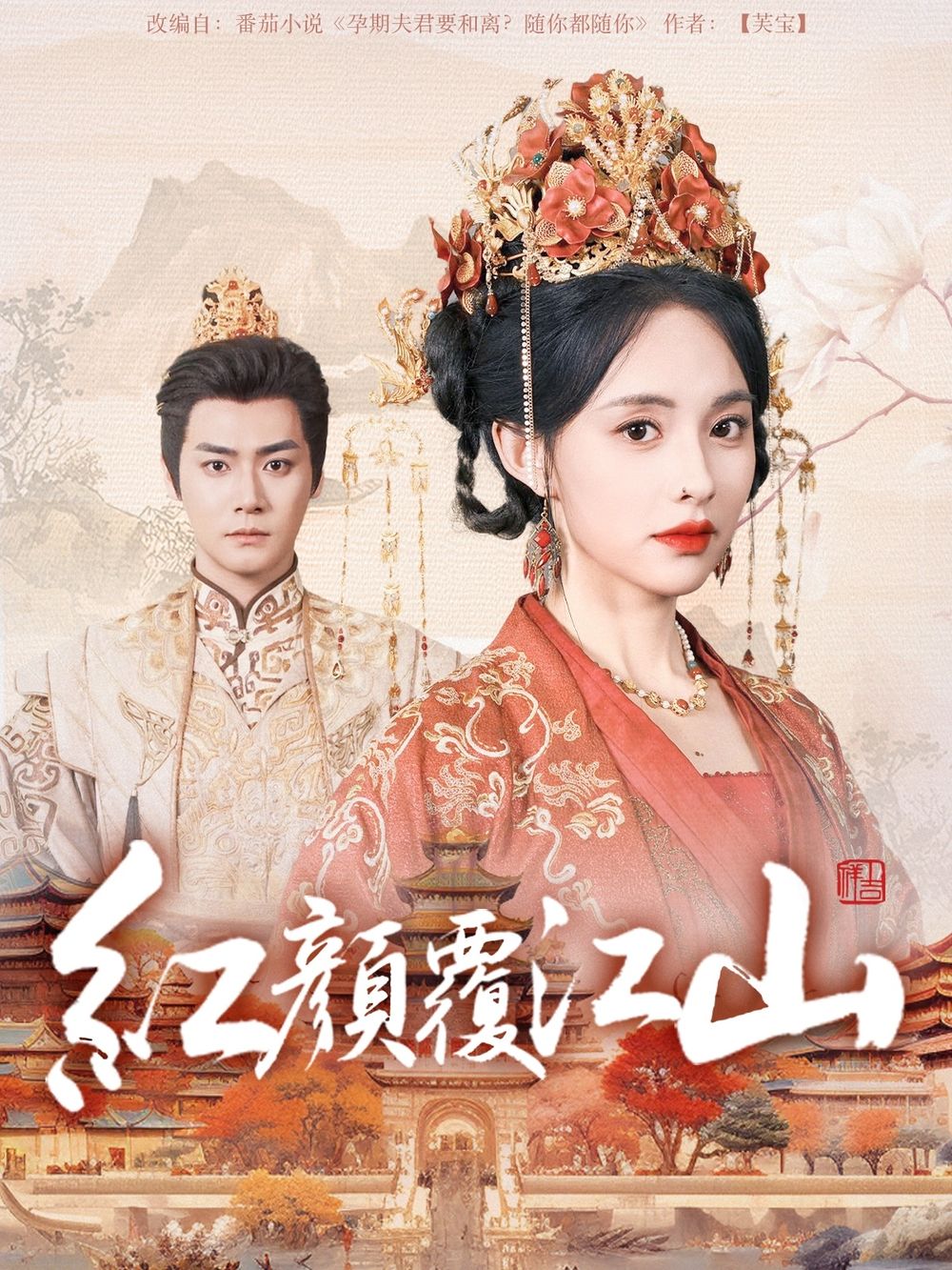 51情报站《红颜覆江山》免费在线观看