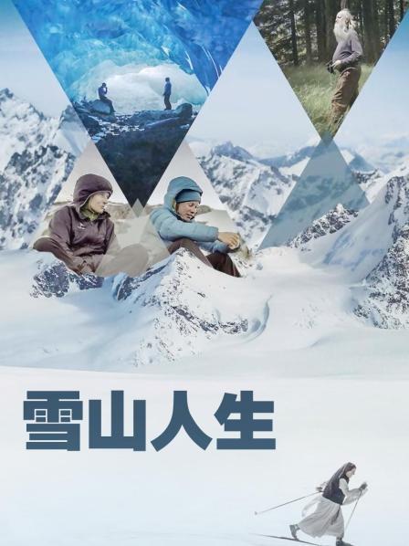 51成人导航《雪山人生》免费在线观看