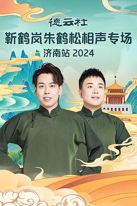 51品茶《德云社靳鹤岚朱鹤松相声专场南京站》免费在线观看