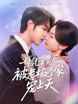 51情报站《母凭子贵后被老板全家宠上天》免费在线观看
