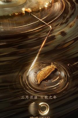 51品茶《声生不息·宝岛季》免费在线观看