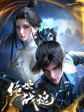 51品茶《绝世战魂》免费在线观看